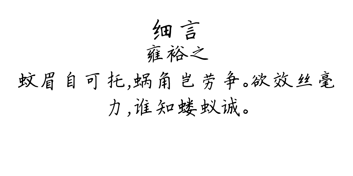 细言-雍裕之