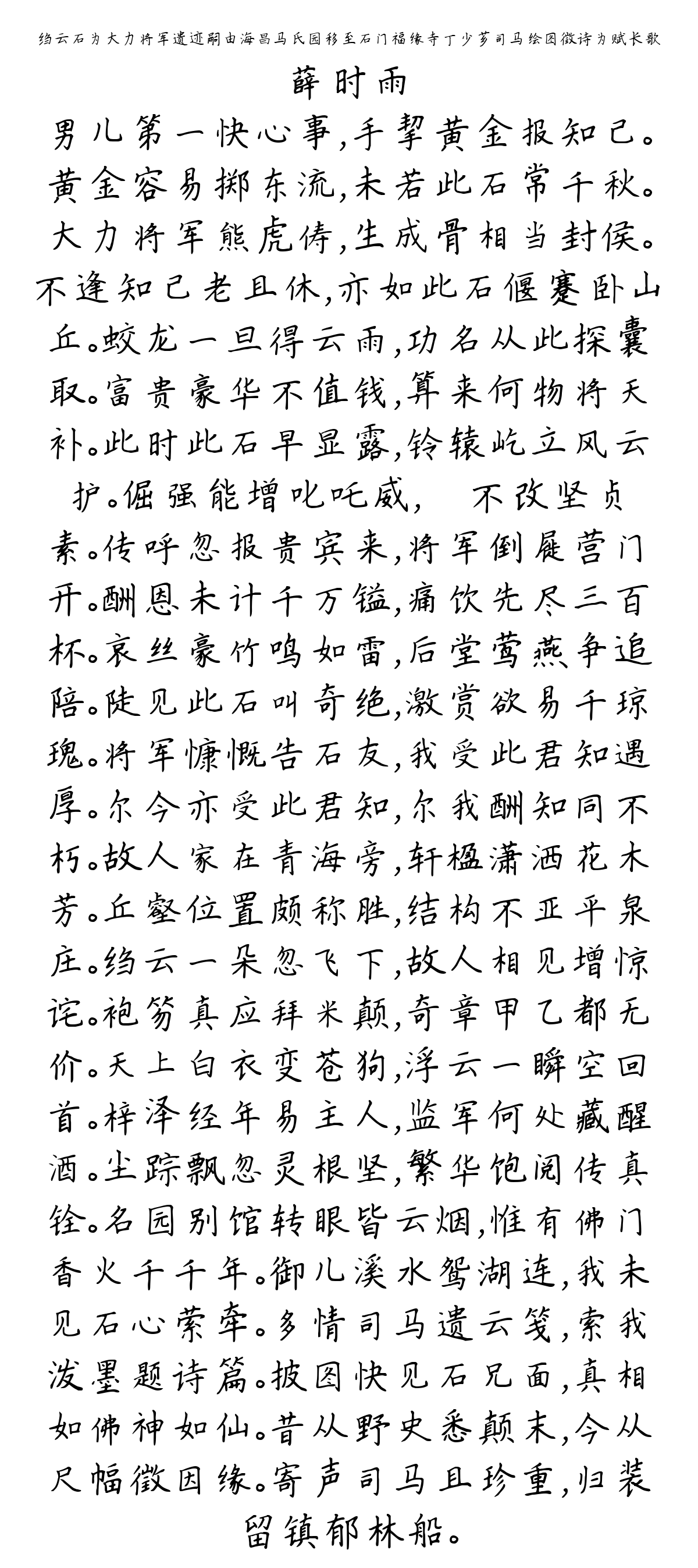 绉云石为大力将军遗迹嗣由海昌马氏园移至石门福缘寺丁少芗司马绘图徵诗为赋长歌-薛时雨