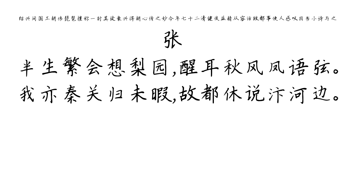 绍兴间国工胡伟琵琶擅称一时其徒豪兴得胡心传之妙今年七十二清健伎益精从容话故都事使人感叹因书小诗与之-张镃