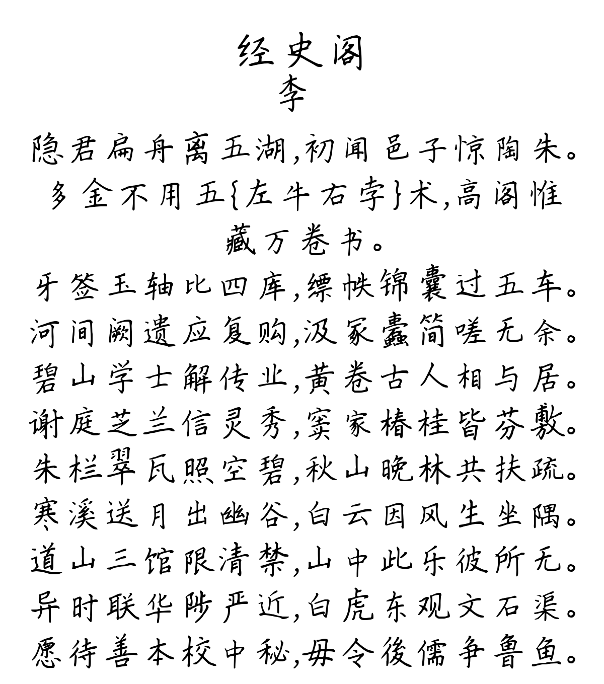 经史阁-李廌