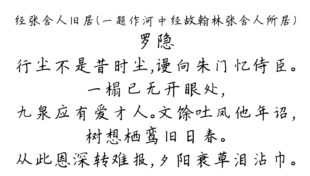 经张舍人旧居（一题作河中经故翰林张舍人所居）-罗隐