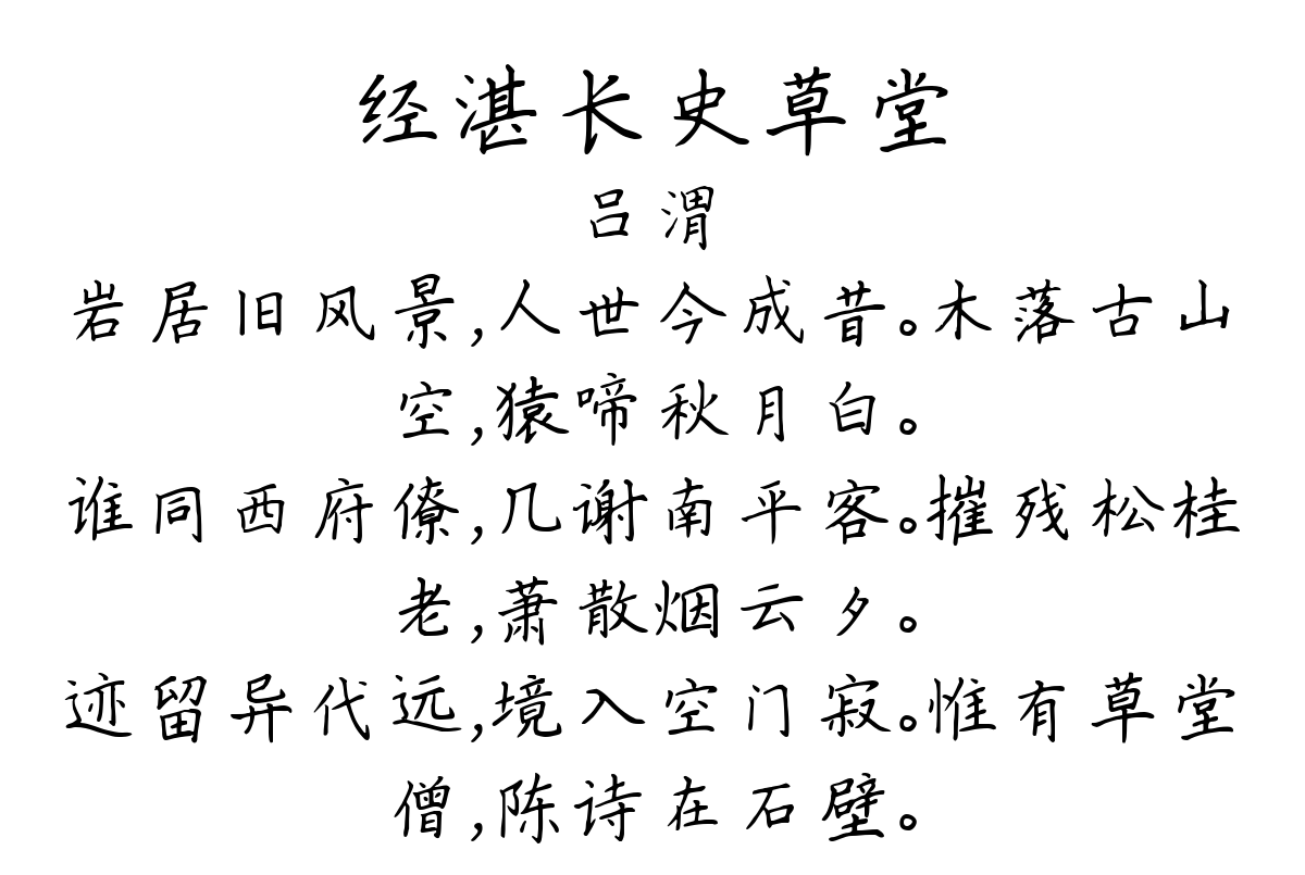 经湛长史草堂-吕渭