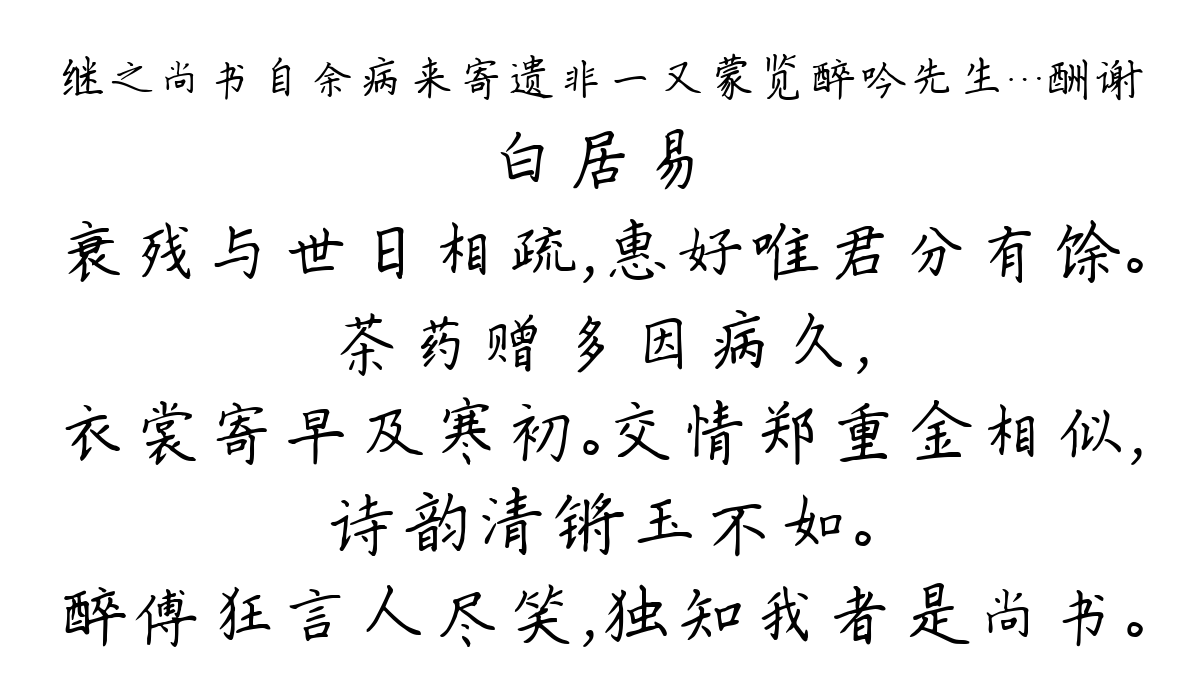 继之尚书自余病来寄遗非一又蒙览醉吟先生…酬谢-白居易