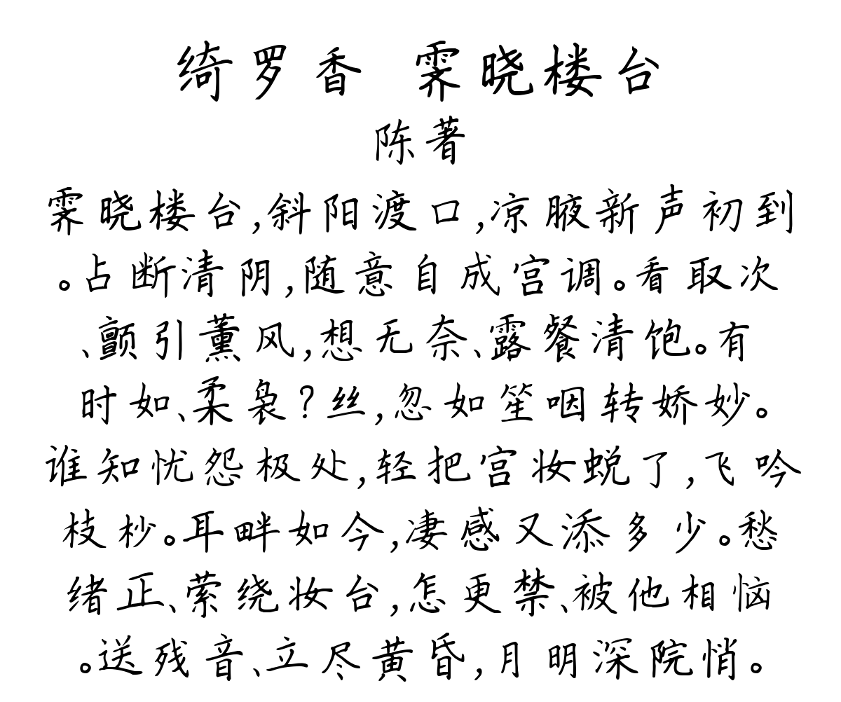 绮罗香·霁晓楼台-陈著