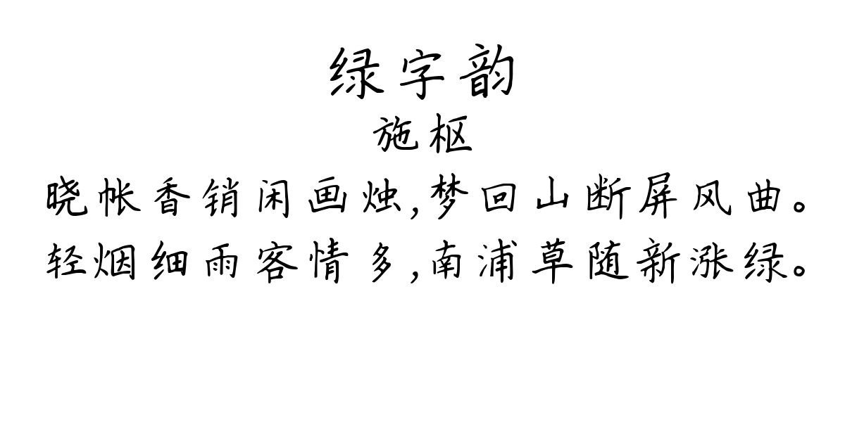 绿字韵-施枢