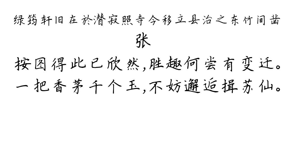 绿筠轩旧在於潜寂照寺今移立县治之东竹间凿-张镃