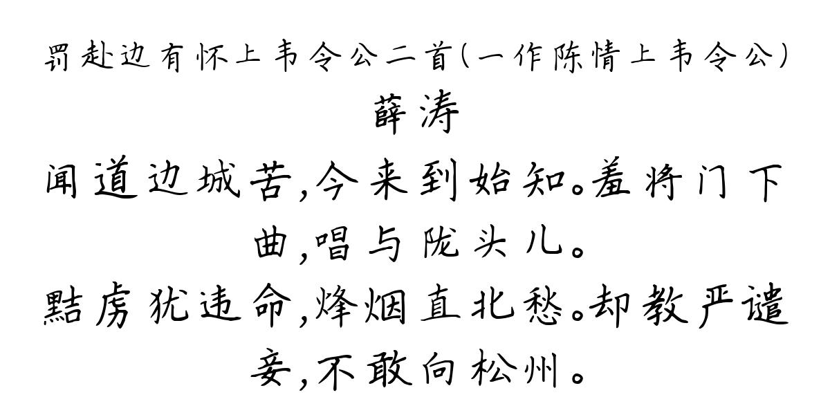 罚赴边有怀上韦令公二首（一作陈情上韦令公）-薛涛