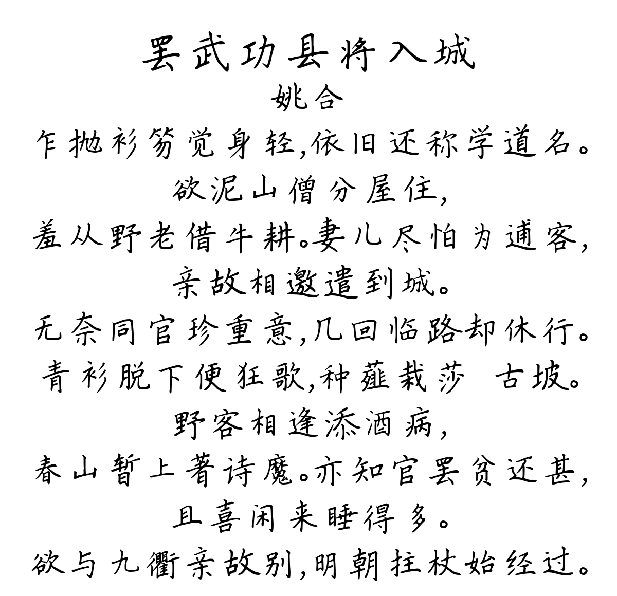 罢武功县将入城-姚合