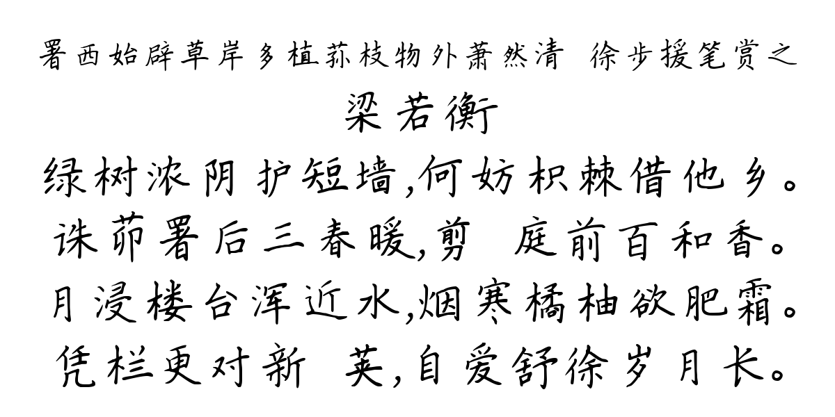 署西始辟草岸多植荪枝物外萧然清閒徐步援笔赏之-梁若衡