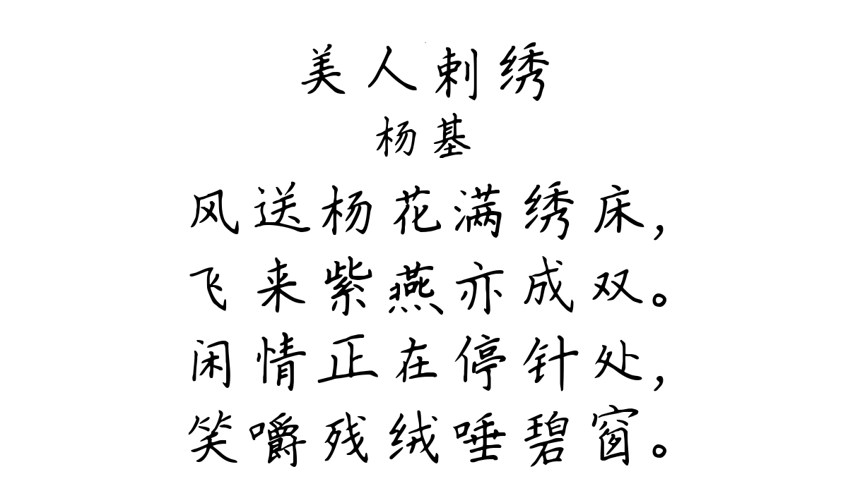 美人剌绣-杨基