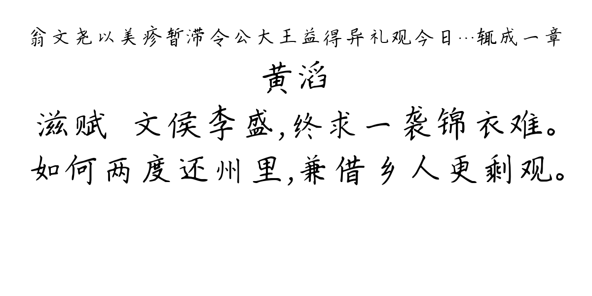 翁文尧以美疹暂滞令公大王益得异礼观今日…辄成一章-黄滔