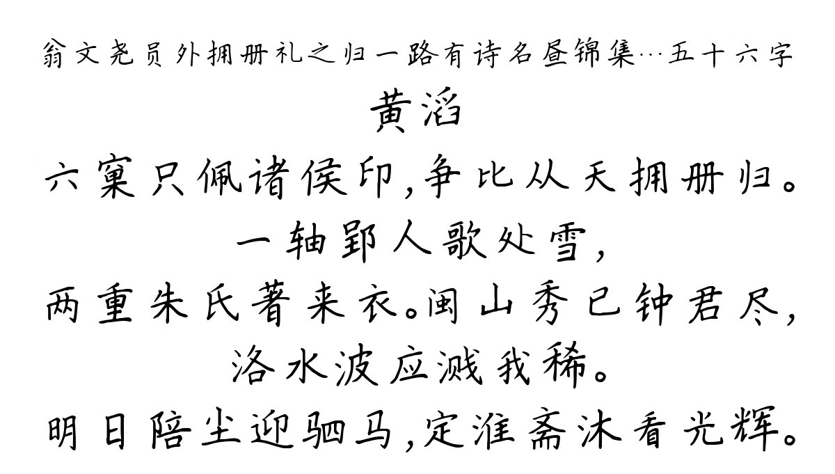 翁文尧员外拥册礼之归一路有诗名昼锦集…五十六字-黄滔