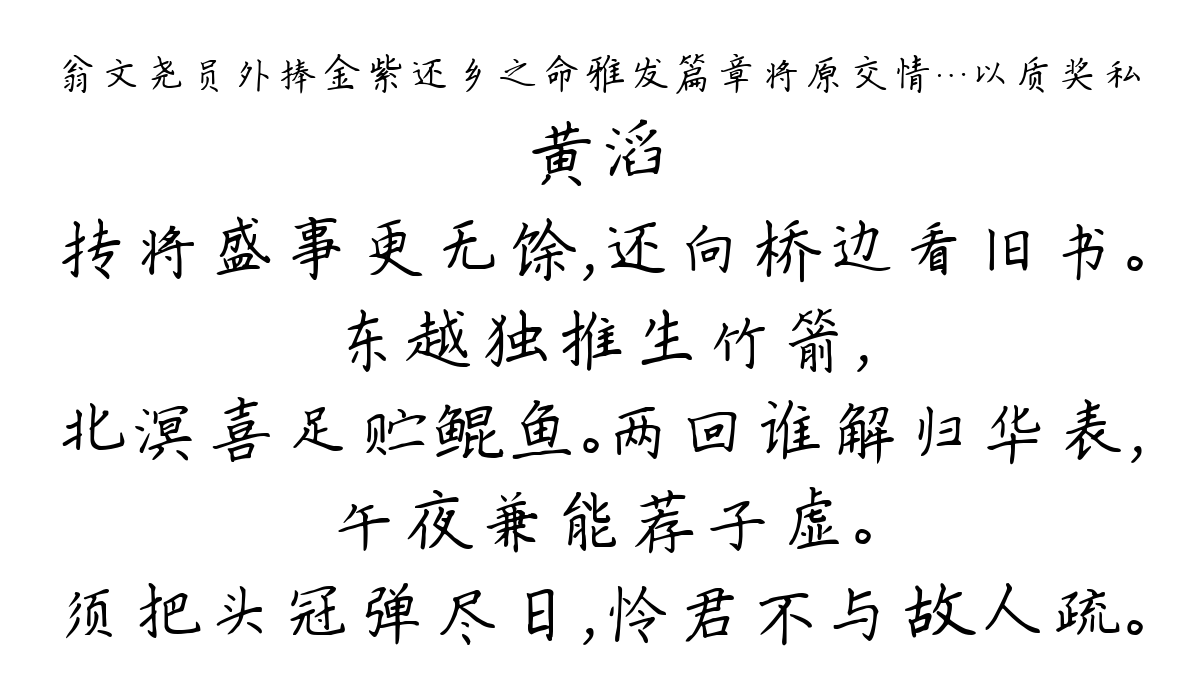 翁文尧员外捧金紫还乡之命雅发篇章将原交情…以质奖私-黄滔