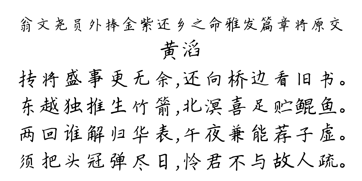 翁文尧员外捧金紫还乡之命雅发篇章将原交-黄滔