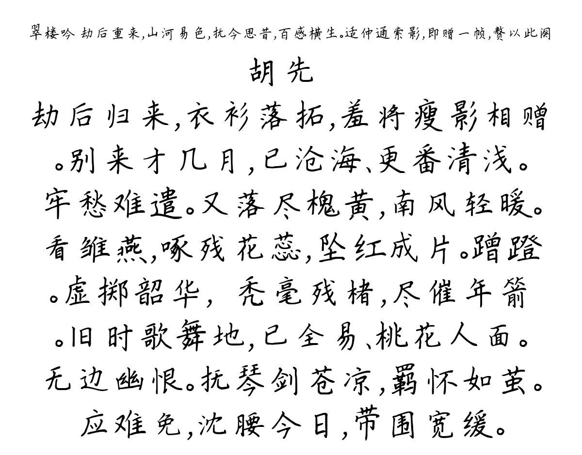 翠楼吟 劫后重来，山河易色，抚今思昔，百感横生。适仲通索影，即赠一帧，赘以此阕-胡先骕