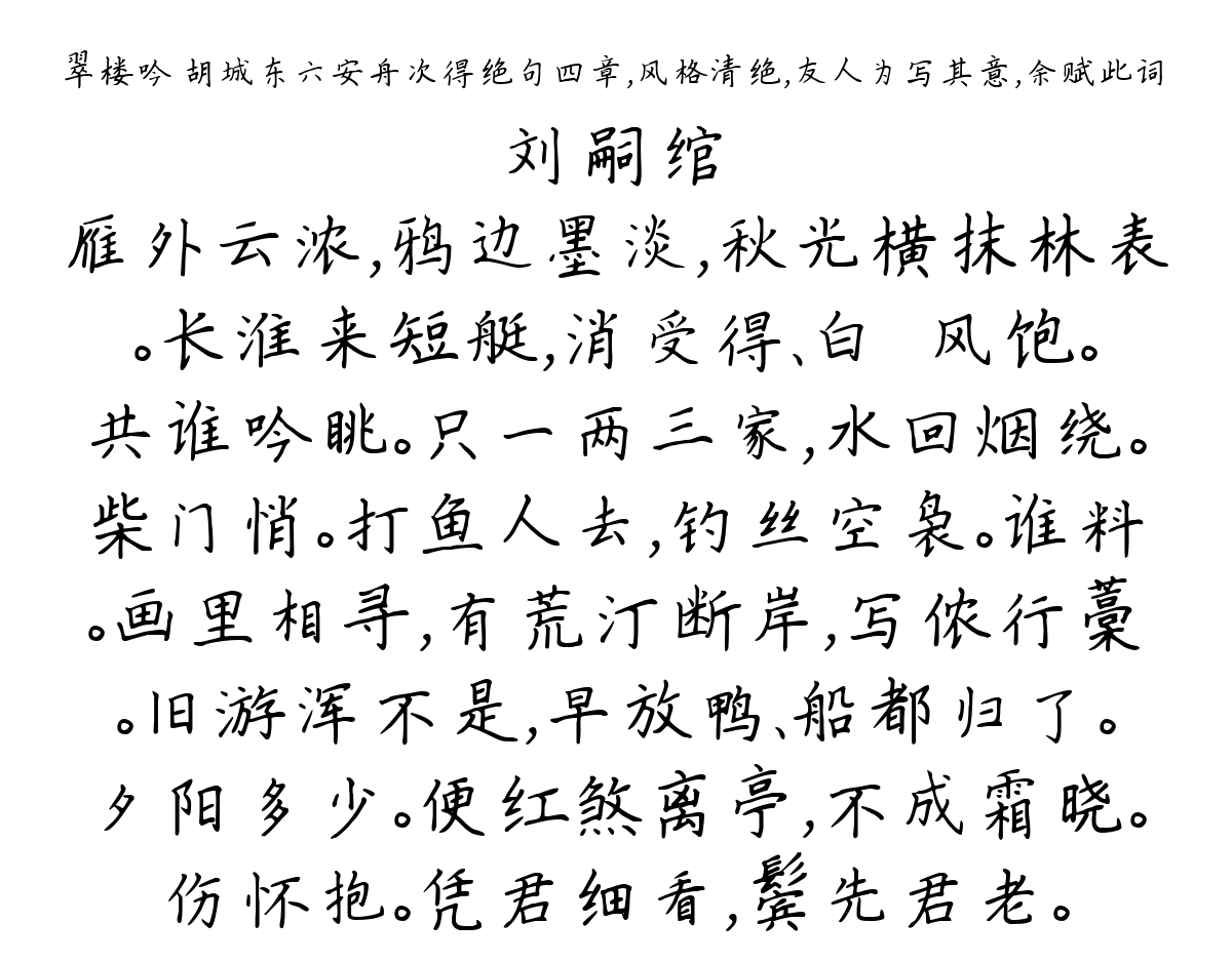 翠楼吟 胡城东六安舟次得绝句四章，风格清绝，友人为写其意，余赋此词-刘嗣绾