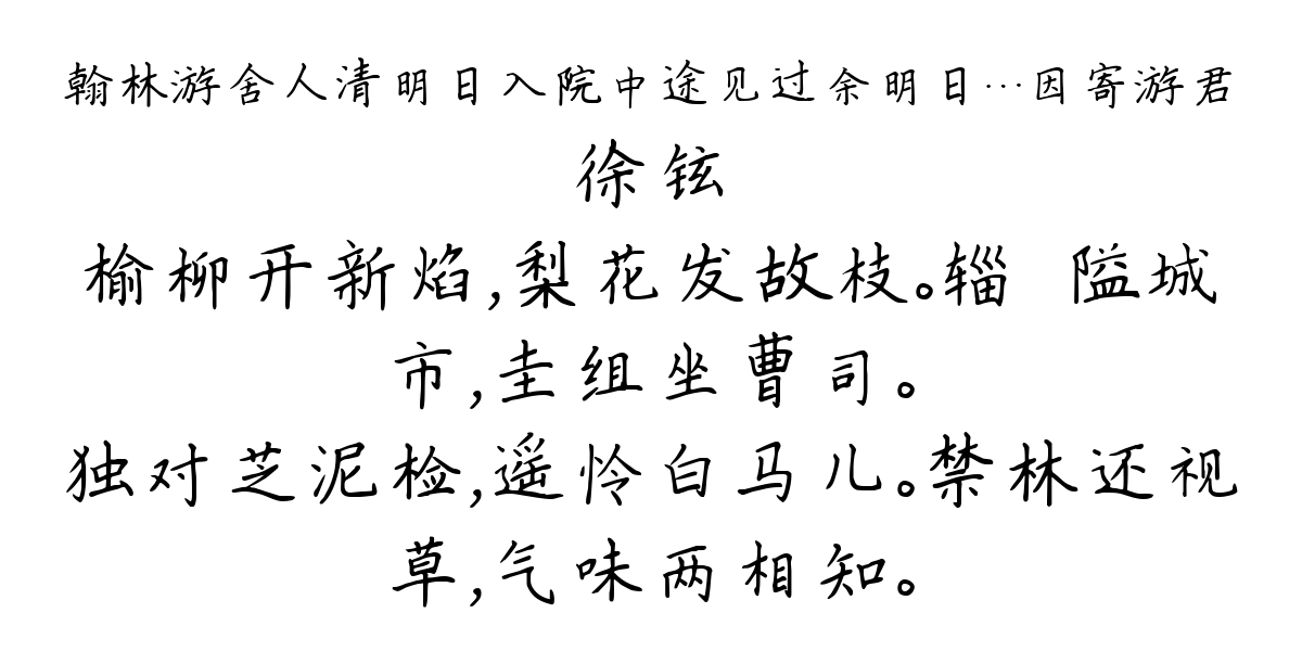 翰林游舍人清明日入院中途见过余明日…因寄游君-徐铉