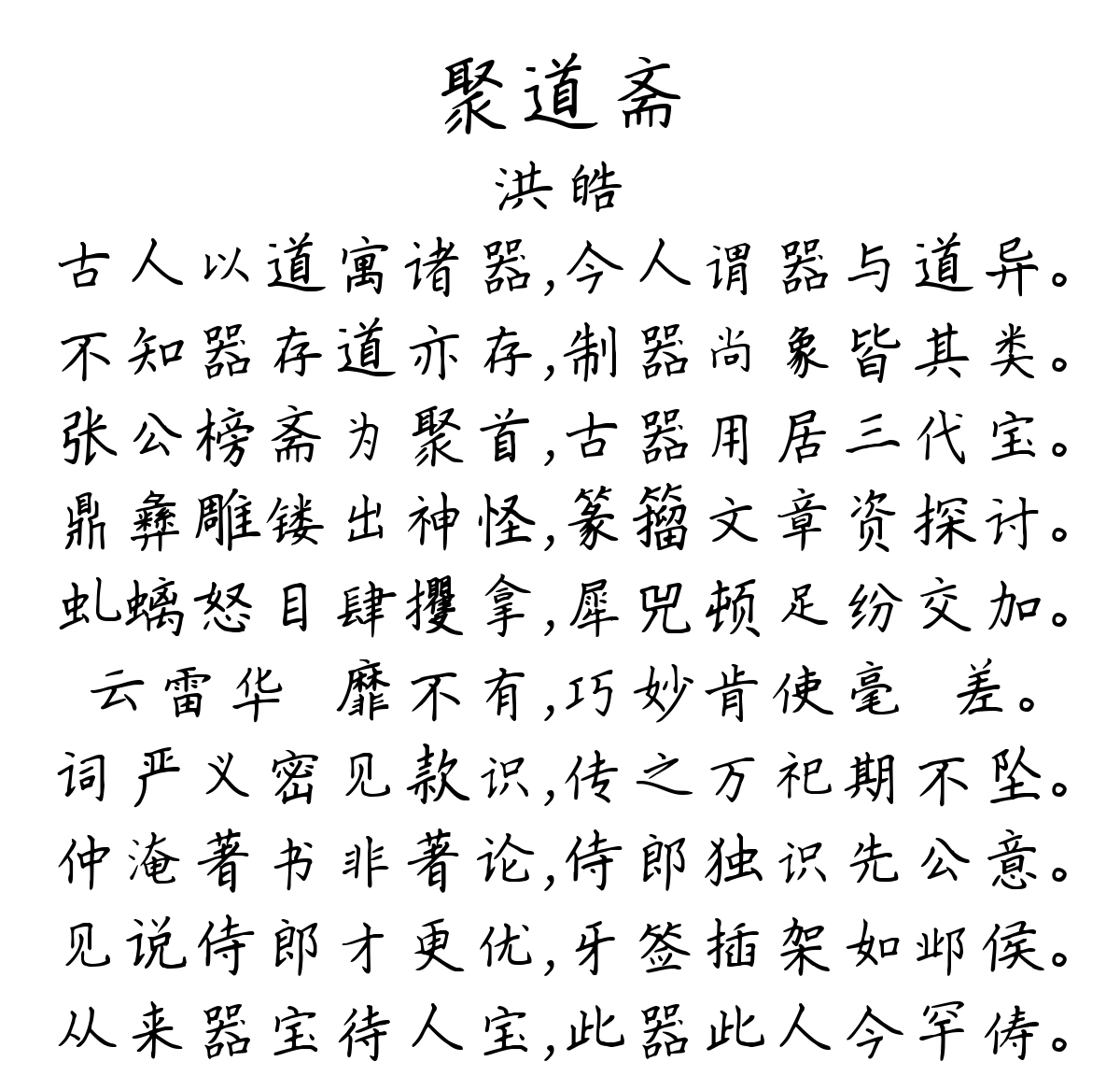 聚道斋-洪皓