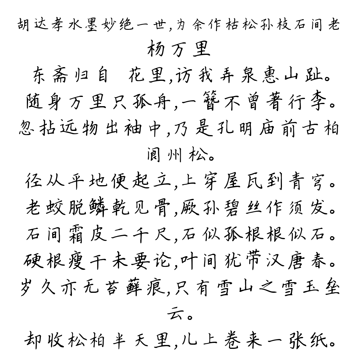 胡达孝水墨妙绝一世，为余作枯松孙枝石间老-杨万里