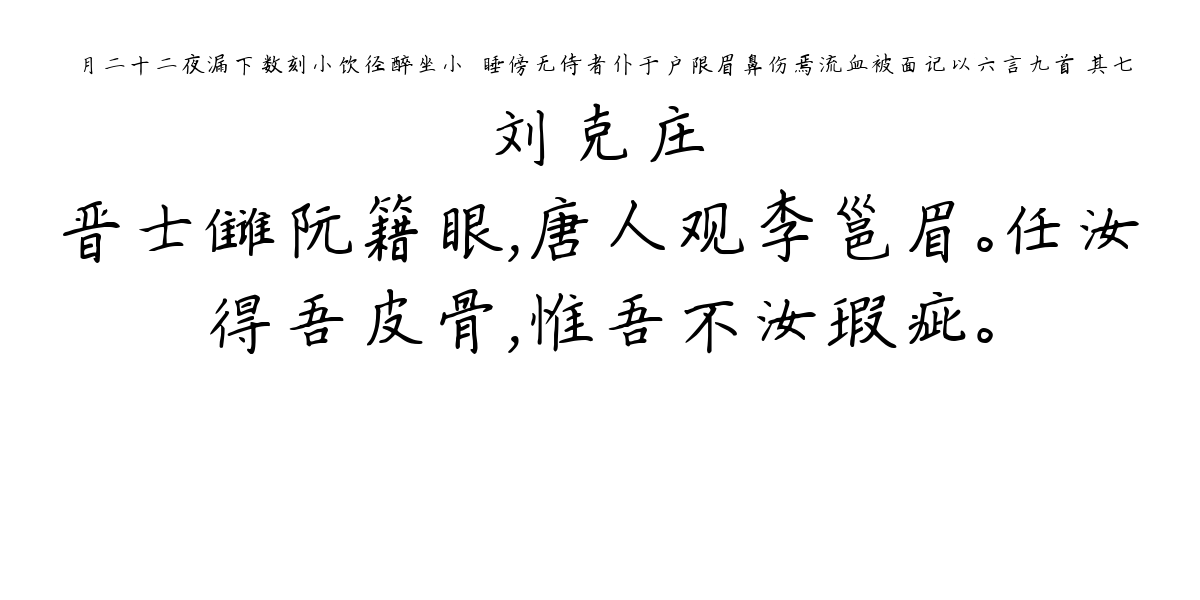 臈月二十二夜漏下数刻小饮径醉坐小閤睡傍无侍者仆于户限眉鼻伤焉流血被面记以六言九首 其七-刘克庄