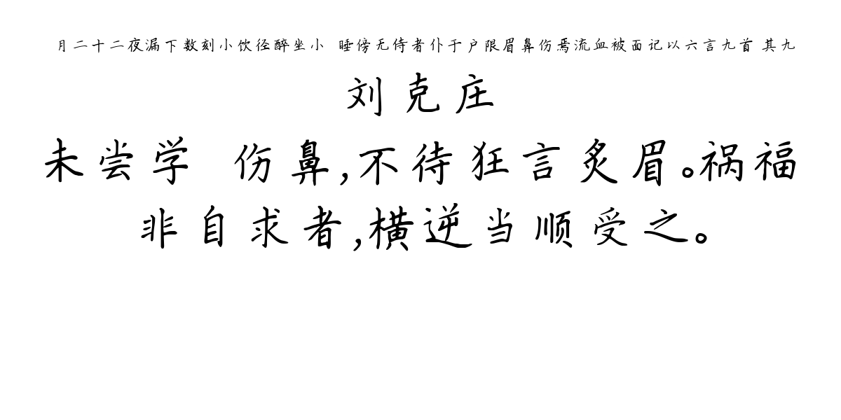 臈月二十二夜漏下数刻小饮径醉坐小閤睡傍无侍者仆于户限眉鼻伤焉流血被面记以六言九首 其九-刘克庄