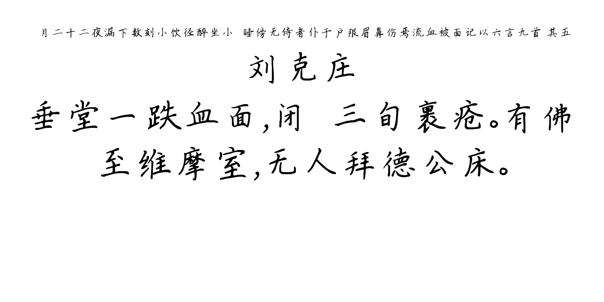 臈月二十二夜漏下数刻小饮径醉坐小閤睡傍无侍者仆于户限眉鼻伤焉流血被面记以六言九首 其五-刘克庄