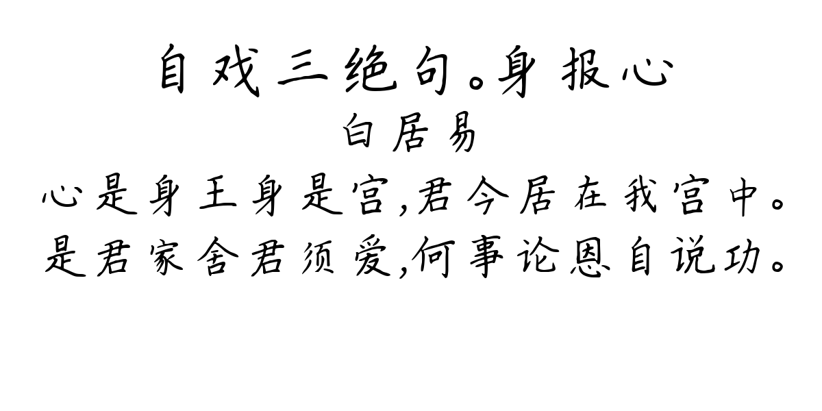 自戏三绝句。身报心-白居易