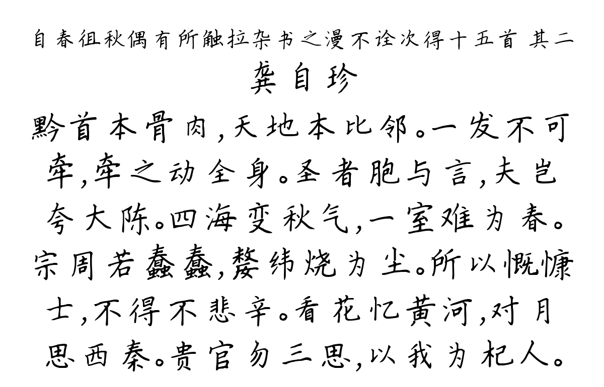 自春徂秋偶有所触拉杂书之漫不诠次得十五首 其二-龚自珍