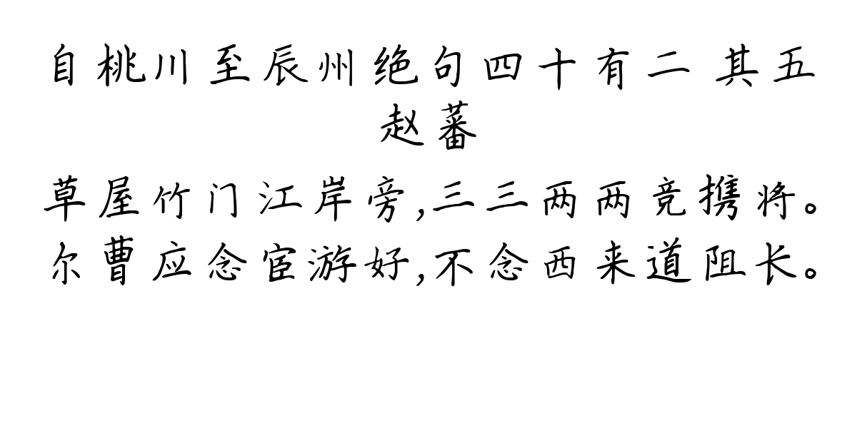 自桃川至辰州绝句四十有二 其五-赵蕃