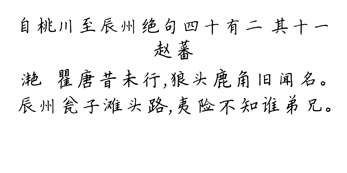 自桃川至辰州绝句四十有二 其十一-赵蕃