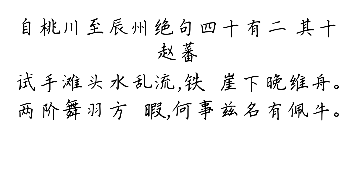 自桃川至辰州绝句四十有二 其十-赵蕃