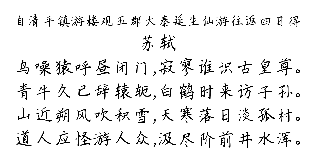 自清平镇游楼观五郡大秦延生仙游往返四日得-苏轼