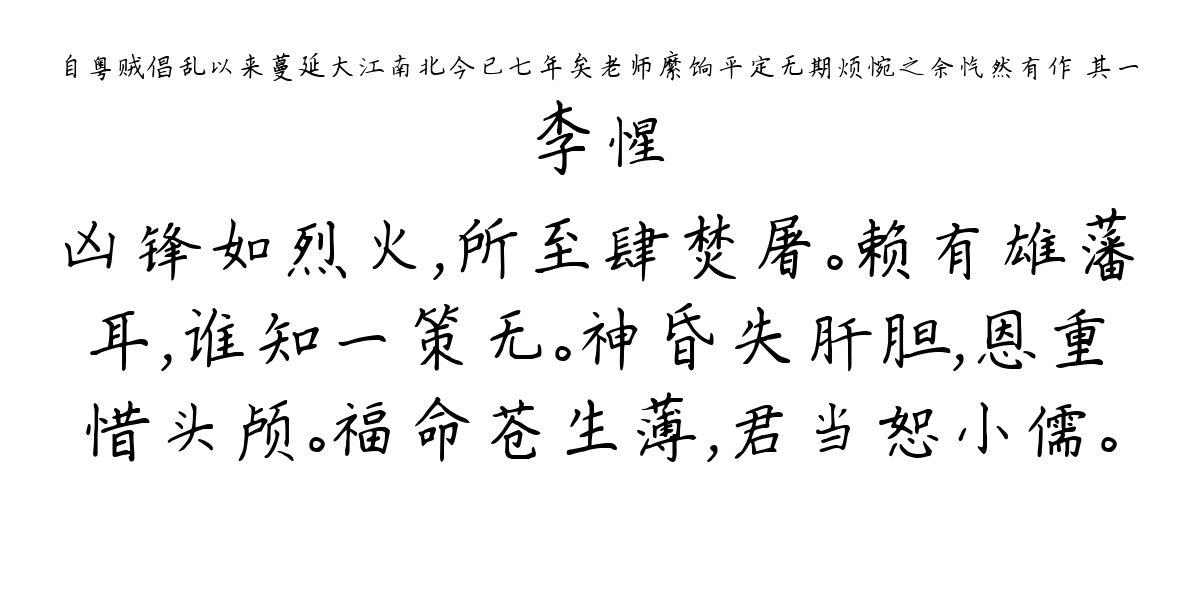 自粤贼倡乱以来蔓延大江南北今已七年矣老师縻饷平定无期烦惋之余忾然有作 其一-李惺