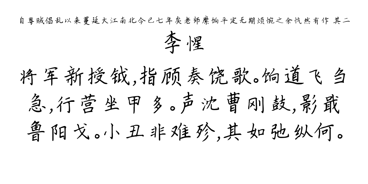 自粤贼倡乱以来蔓延大江南北今已七年矣老师縻饷平定无期烦惋之余忾然有作 其二-李惺