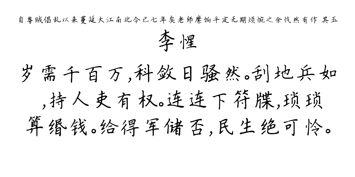 自粤贼倡乱以来蔓延大江南北今已七年矣老师縻饷平定无期烦惋之余忾然有作 其五-李惺