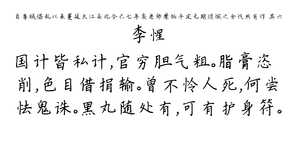 自粤贼倡乱以来蔓延大江南北今已七年矣老师縻饷平定无期烦惋之余忾然有作 其六-李惺