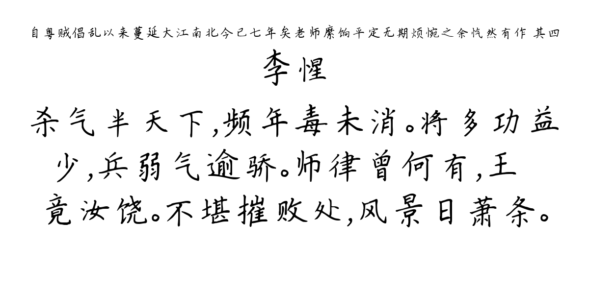 自粤贼倡乱以来蔓延大江南北今已七年矣老师縻饷平定无期烦惋之余忾然有作 其四-李惺