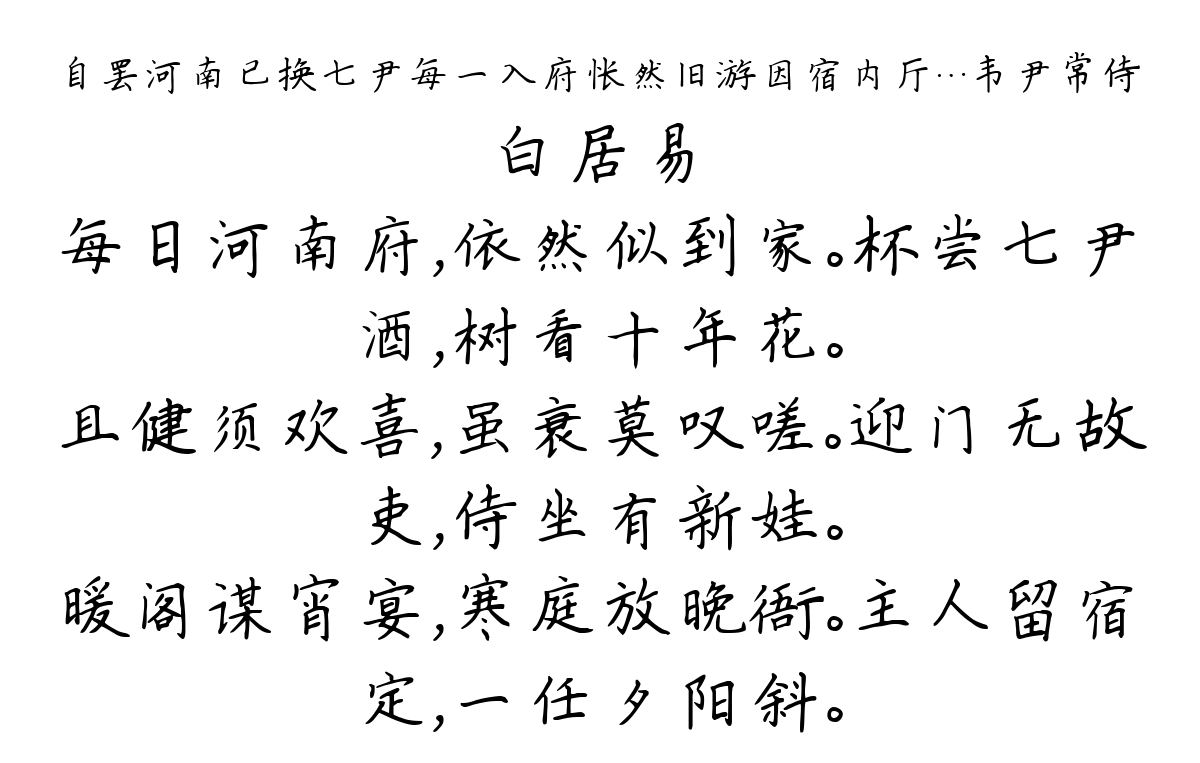 自罢河南已换七尹每一入府怅然旧游因宿内厅…韦尹常侍-白居易