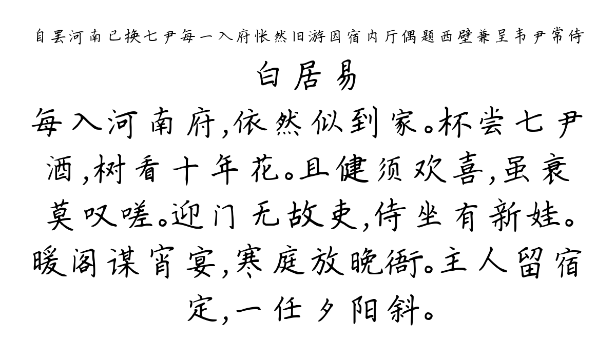 自罢河南已换七尹每一入府怅然旧游因宿内厅偶题西壁兼呈韦尹常侍-白居易