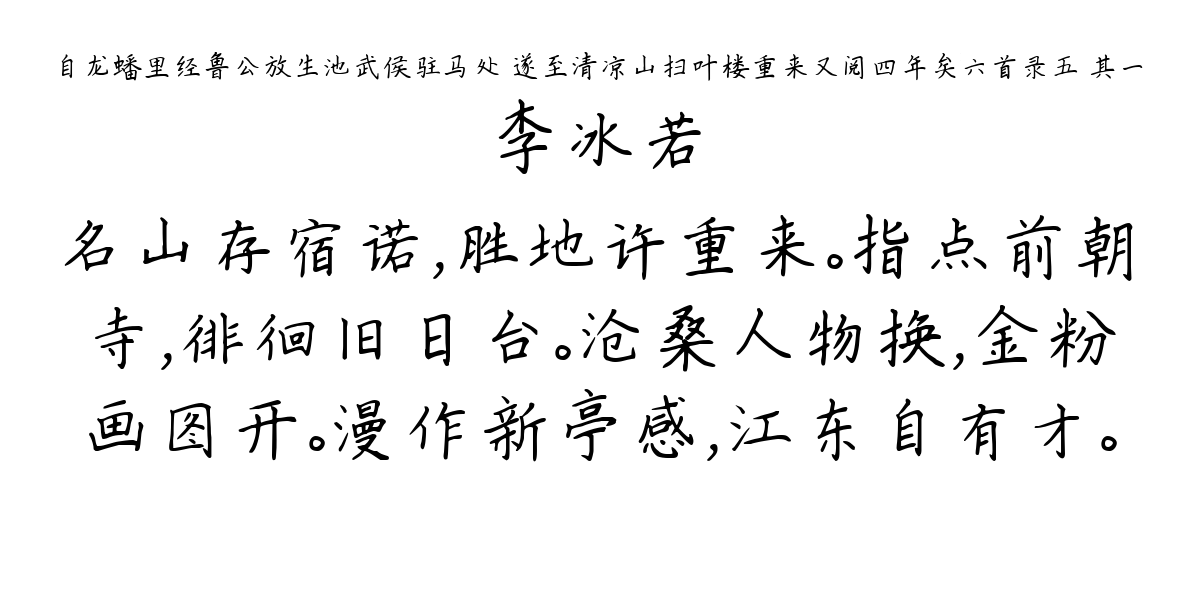 自龙蟠里经鲁公放生池武侯驻马处 遂至清凉山扫叶楼重来又阅四年矣六首录五 其一-李冰若