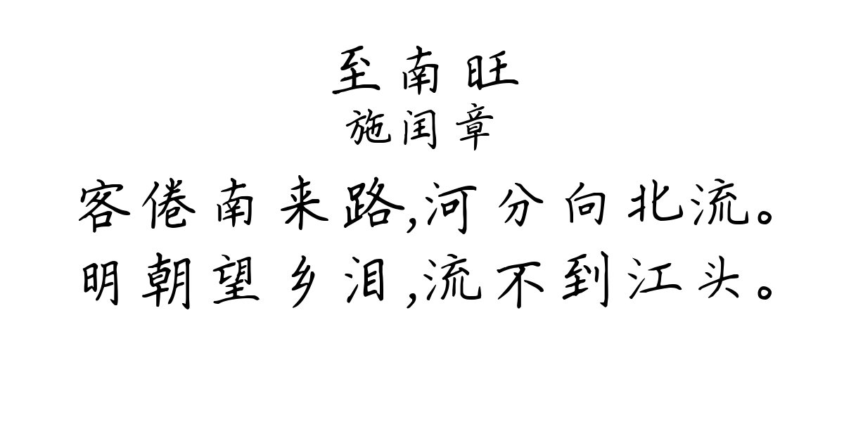 至南旺-施闰章