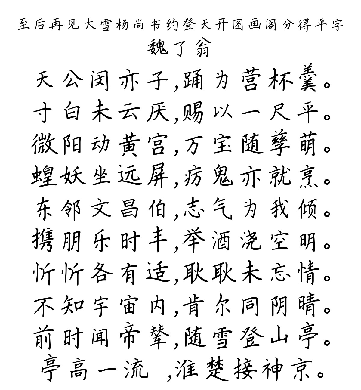 至后再见大雪杨尚书约登天开图画阁分得平字-魏了翁