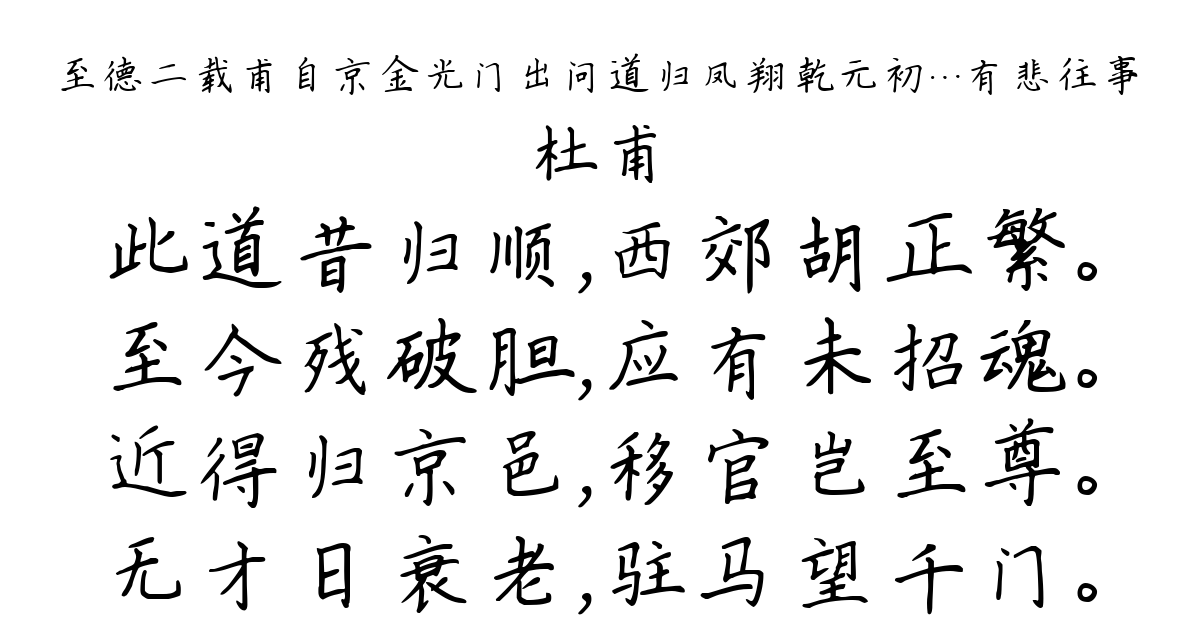 至德二载甫自京金光门出问道归凤翔乾元初…有悲往事-杜甫