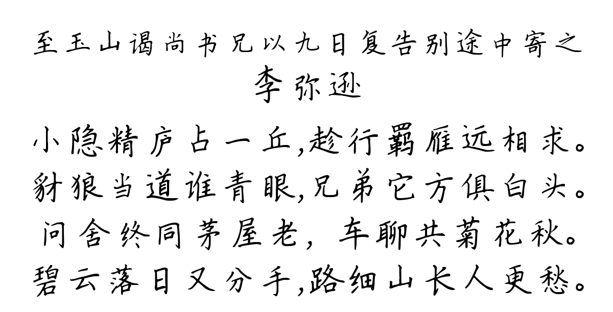 至玉山谒尚书兄以九日复告别途中寄之-李弥逊