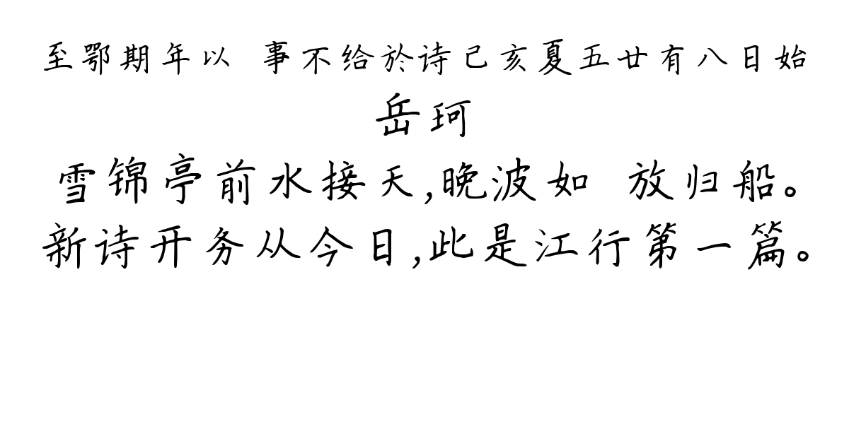 至鄂期年以饟事不给於诗己亥夏五廿有八日始-岳珂