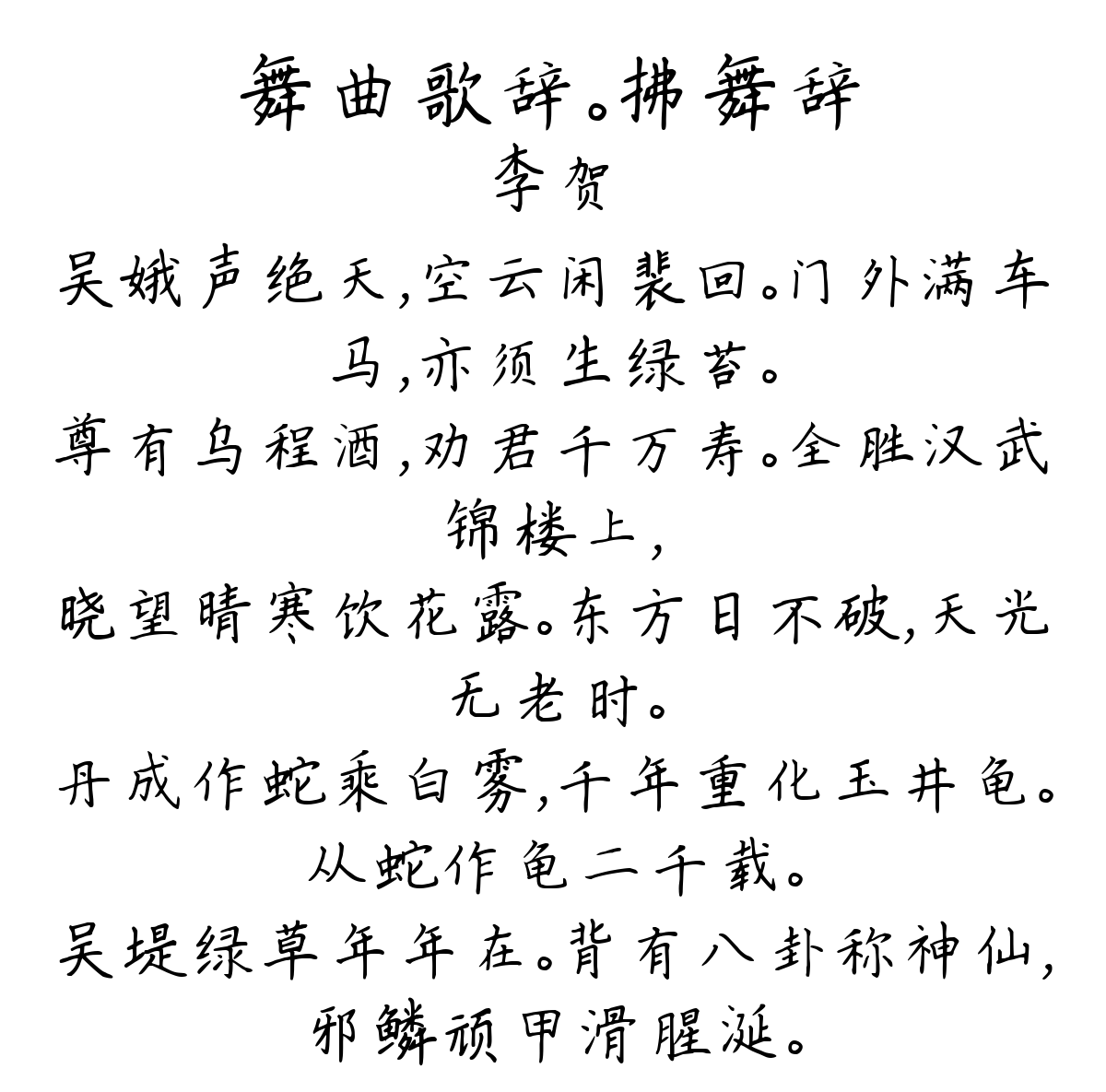 舞曲歌辞。拂舞辞-李贺