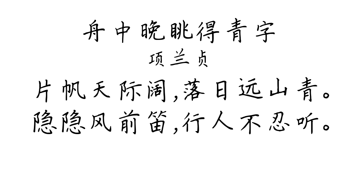 舟中晚眺得青字-项兰贞