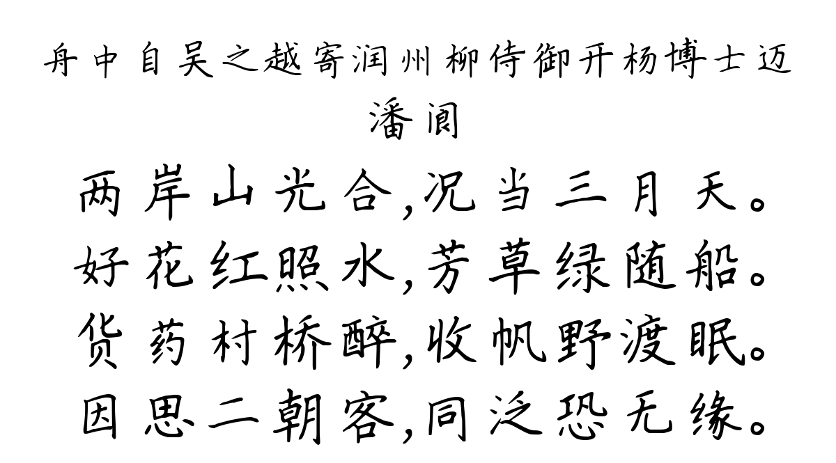 舟中自吴之越寄润州柳侍御开杨博士迈-潘阆