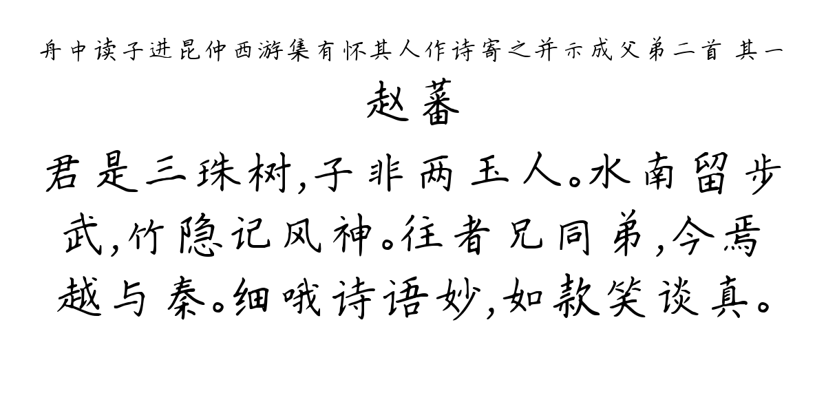 舟中读子进昆仲西游集有怀其人作诗寄之并示成父弟二首 其一-赵蕃