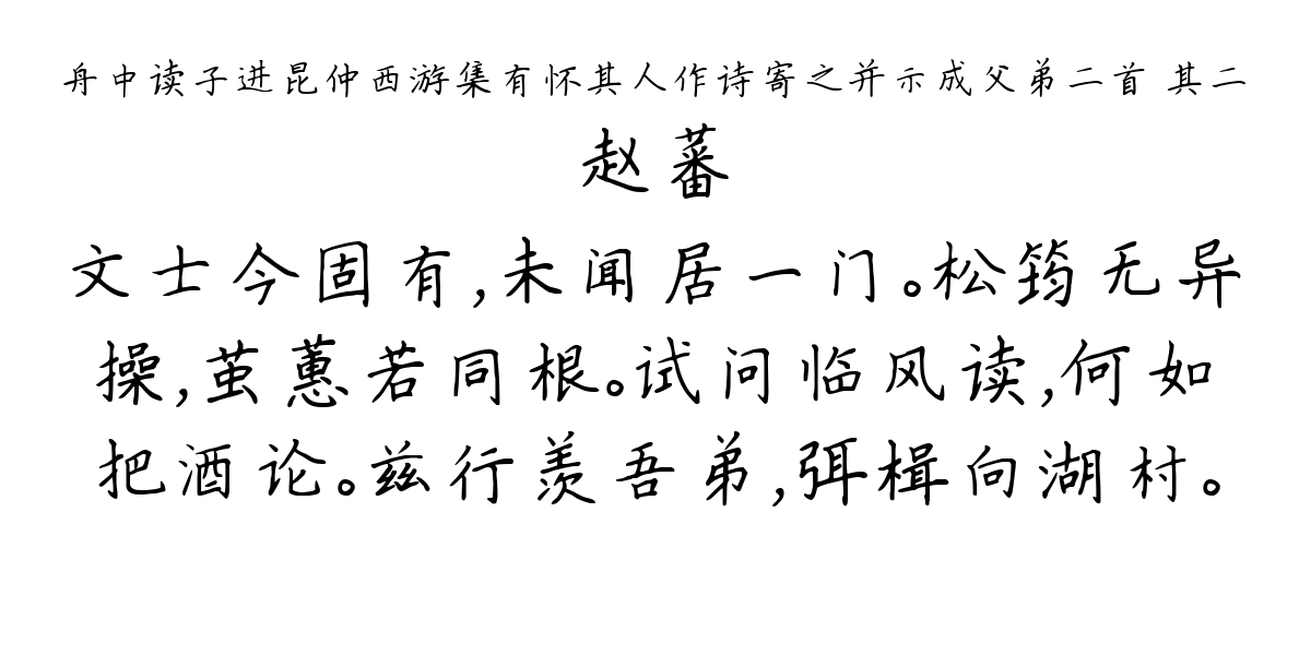 舟中读子进昆仲西游集有怀其人作诗寄之并示成父弟二首 其二-赵蕃